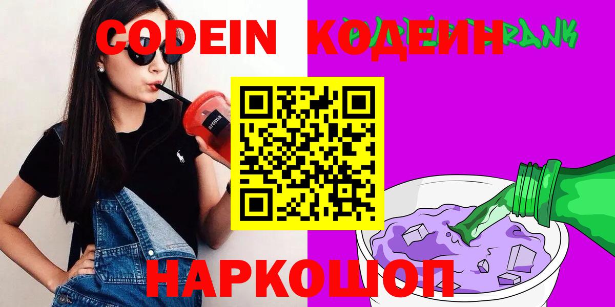 Кодеин Purple Drank Воркута